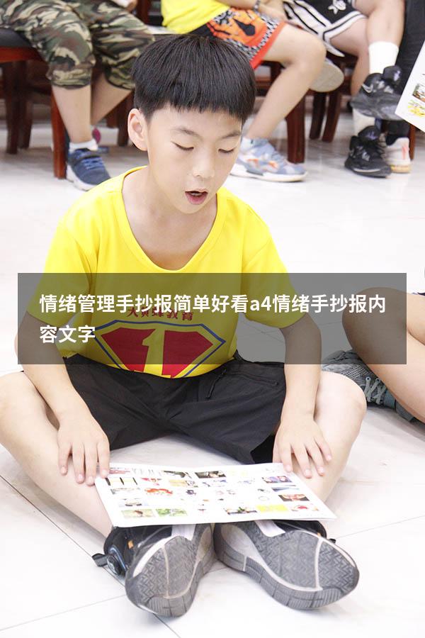 情绪管理手抄报简单好看 a4（情绪手抄报内容文字）